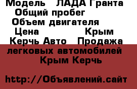  › Модель ­ ЛАДА Гранта. › Общий пробег ­ 68 000 › Объем двигателя ­ 2 › Цена ­ 275 000 - Крым, Керчь Авто » Продажа легковых автомобилей   . Крым,Керчь